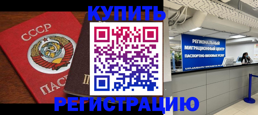 временная прописка в Советском